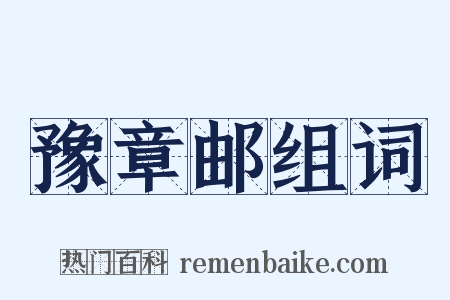 豫章邮组词是什么意思的图片